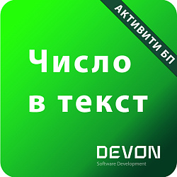Число в текст